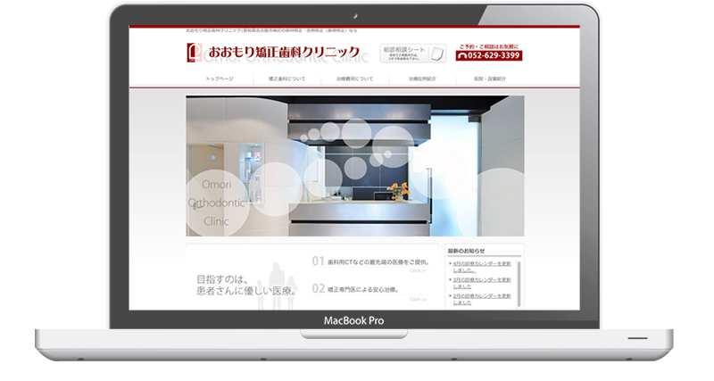 おおもり矯正歯科クリニック様制作実績 - 名古屋のホームページ制作会社SPOTのホームページ制作実績・事例