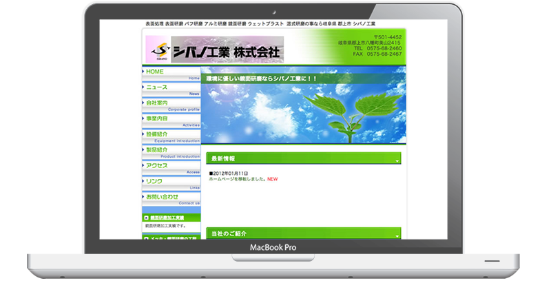 シバノ工業株式会社様制作実績 - 名古屋のホームページ制作会社SPOTのホームページ制作実績・事例