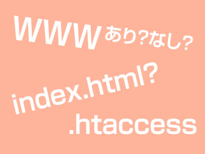 サイト毎のドメイン書き換え不要！汎用的なWWW有り無しやindex.html無しに統一する.htaccessの書き方決定版