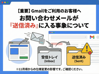 【重要】ホームページのお問い合わせメールが「送信済み」に入る事象について