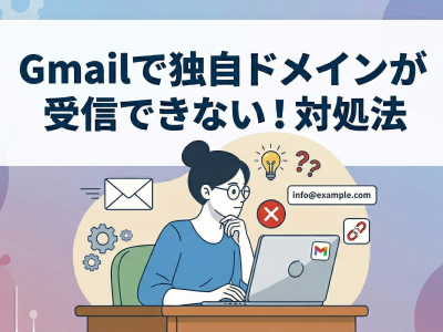 Gmailで独自ドメインが受信できない？2月からの仕様変更と解決策