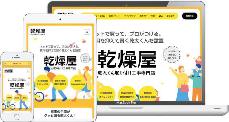 愛知・三重・岐阜の乾太くん取り付け工事専門店｜乾燥屋へ - 名古屋のホームページ制作会社SPOTのホームページ制作実績・事例